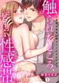 触られたところ、ぜんぶ性感帯~小悪魔な後輩に朝までイかされてます(1)