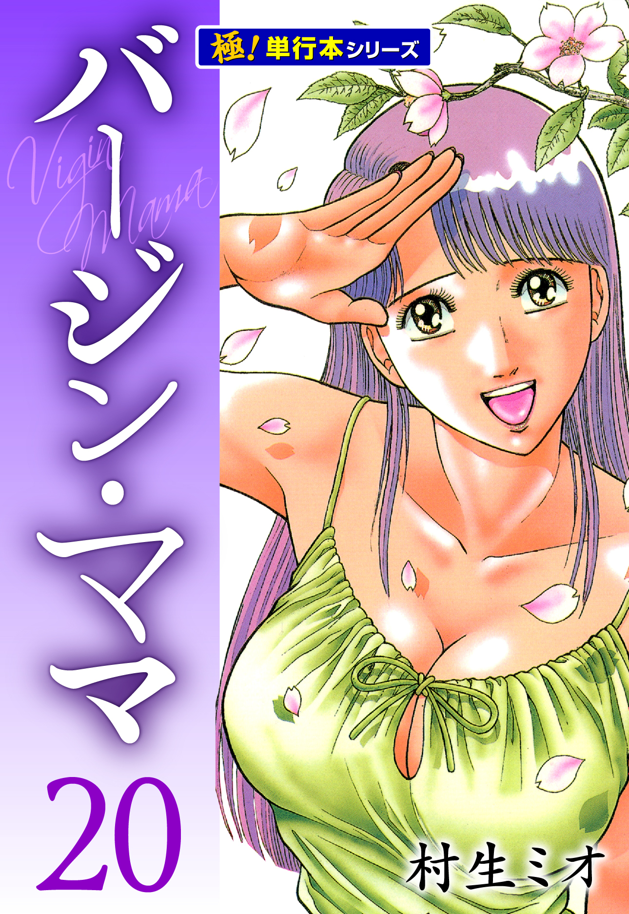 バージンママ【極！単行本シリーズ】