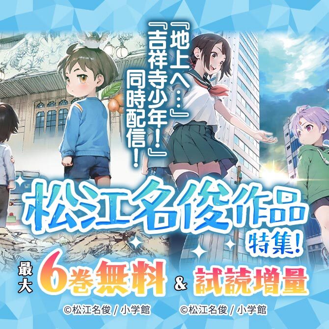 『地上へ…』『吉祥寺少年!』同時配信!松江名俊作品特集!