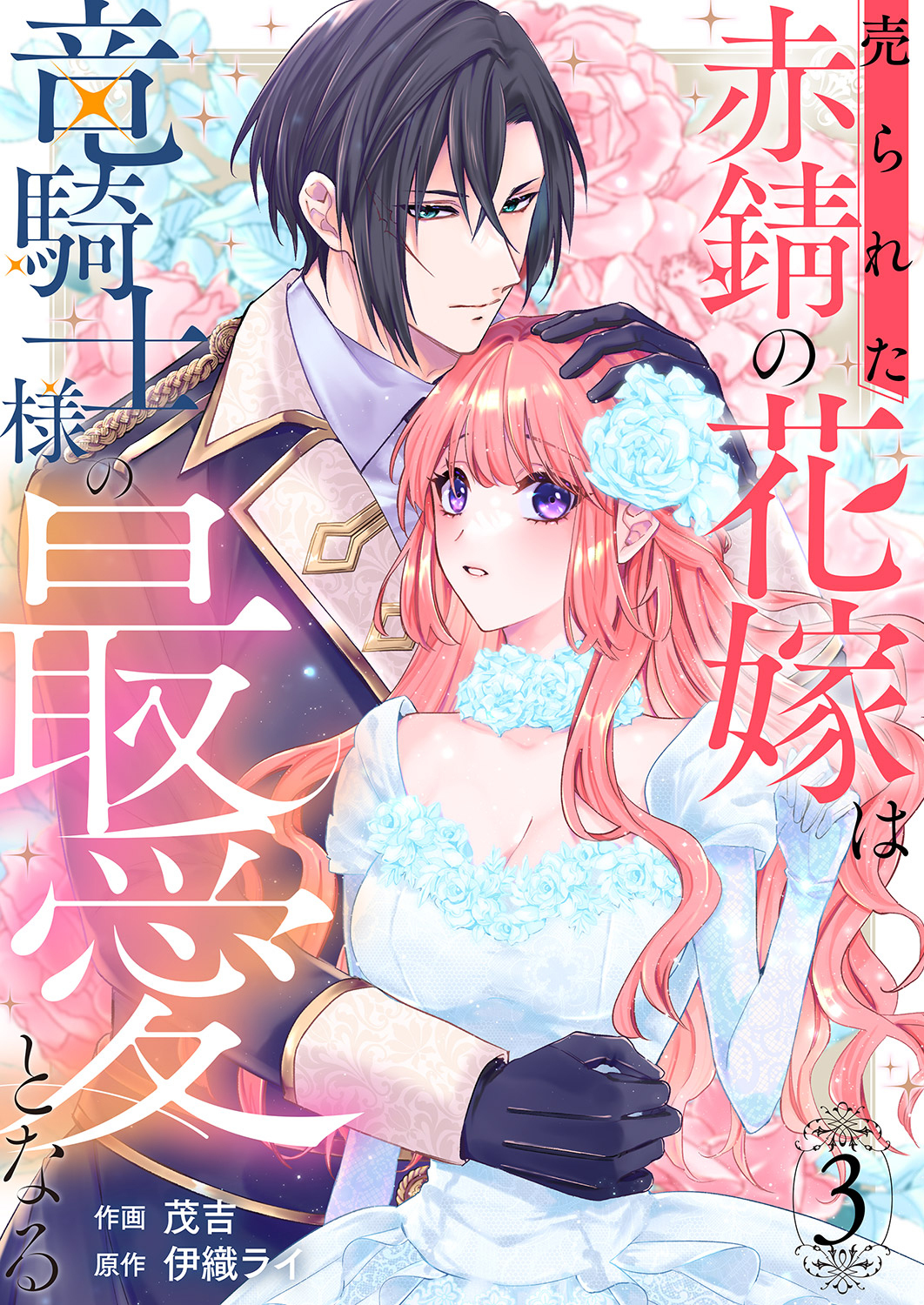 【期間限定　無料お試し版　閲覧期限2026年8月19日】売られた赤錆の花嫁は竜騎士様の最愛となる３