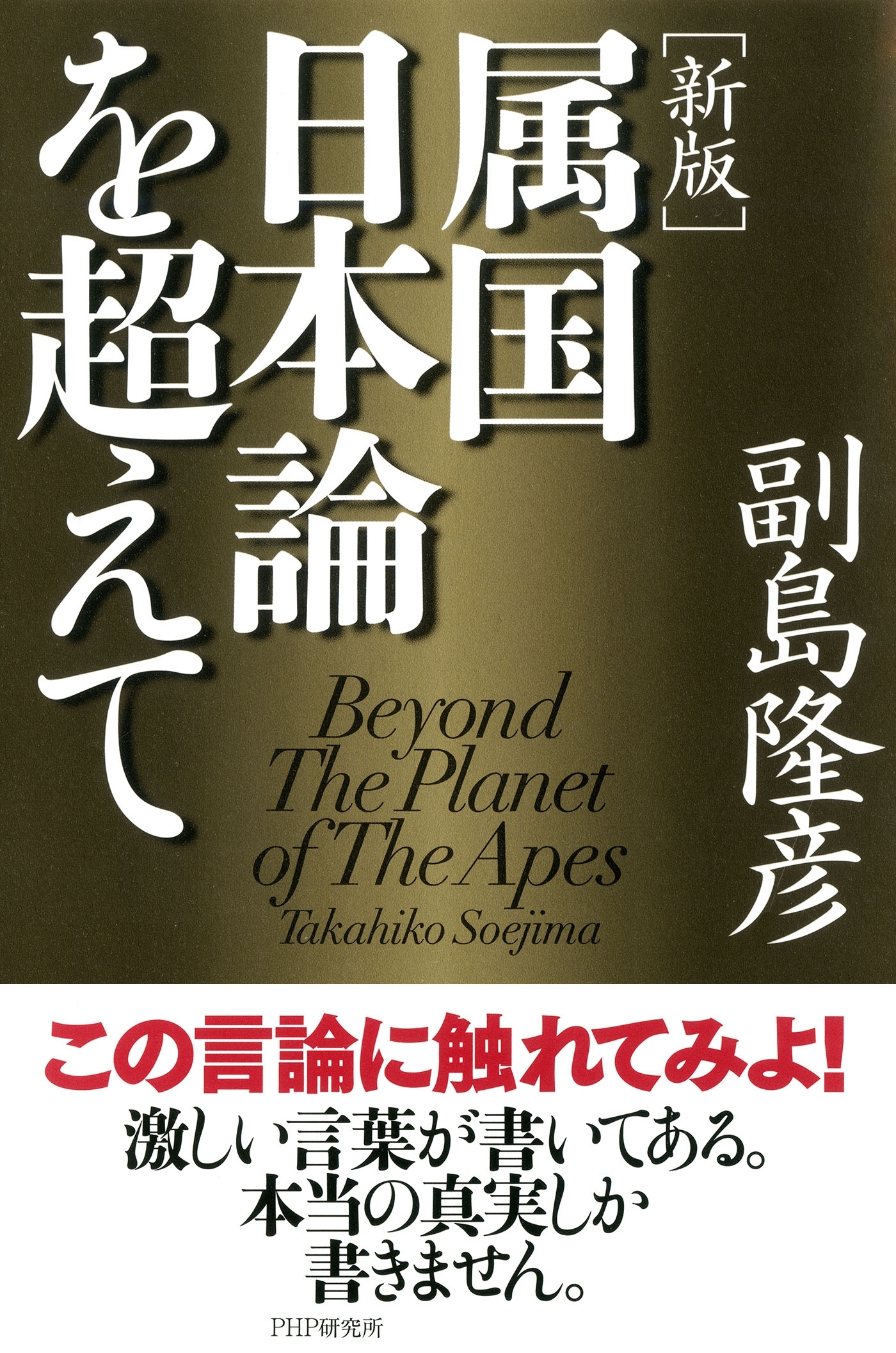 ［新版］属国日本論を超えて
