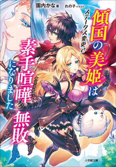 傾国の美姫はステータス変更で素手喧嘩無敗になりました