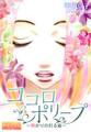 ココロポリープ ~明かりの灯る箱~