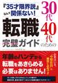 『35才限界説』なんて関係ない! 30代40代のための転職完璧ガイド