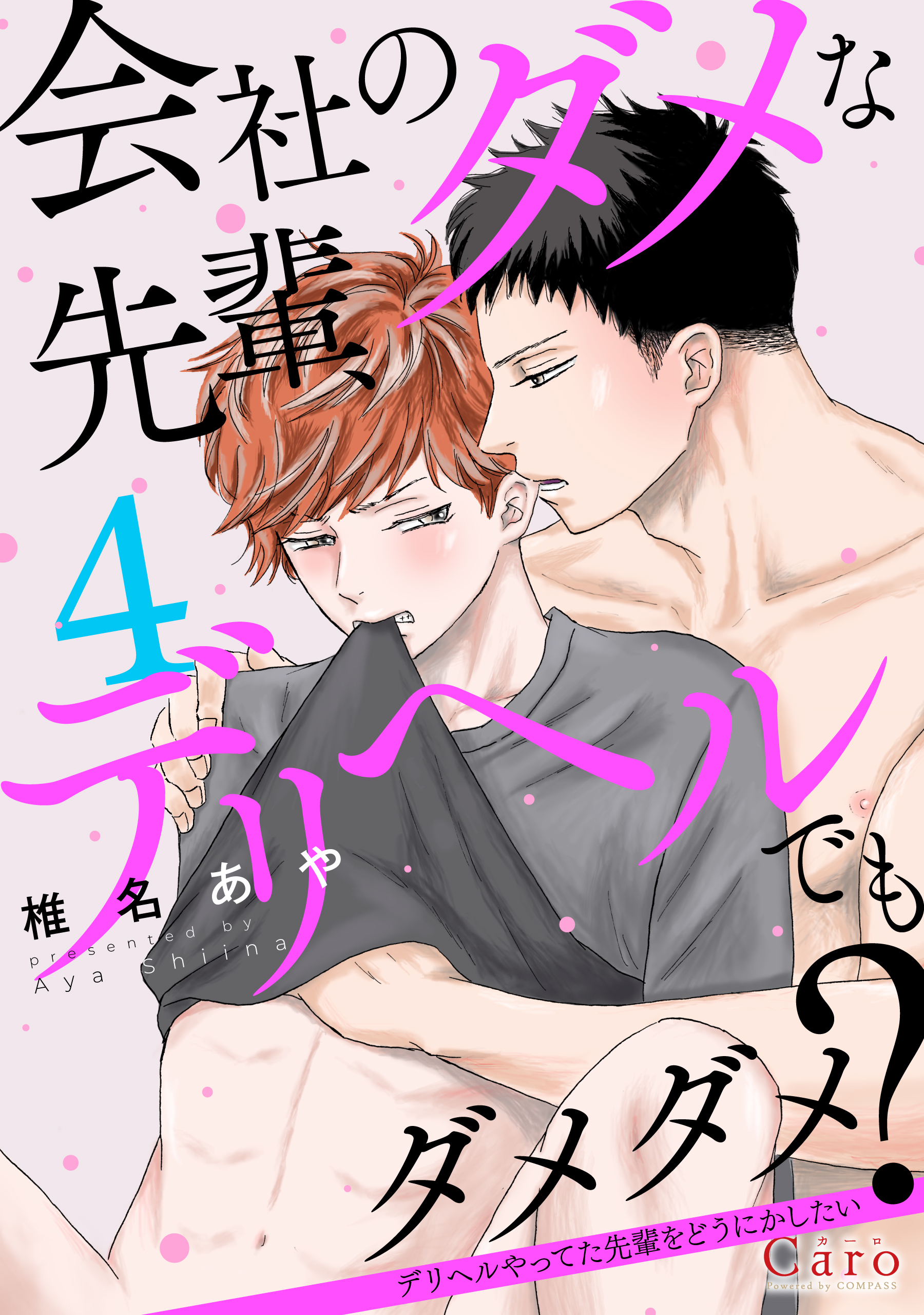 会社のダメな先輩、デリヘルでもダメダメ？～デリヘルやってた先輩をどうにかしたい～（単話版4）