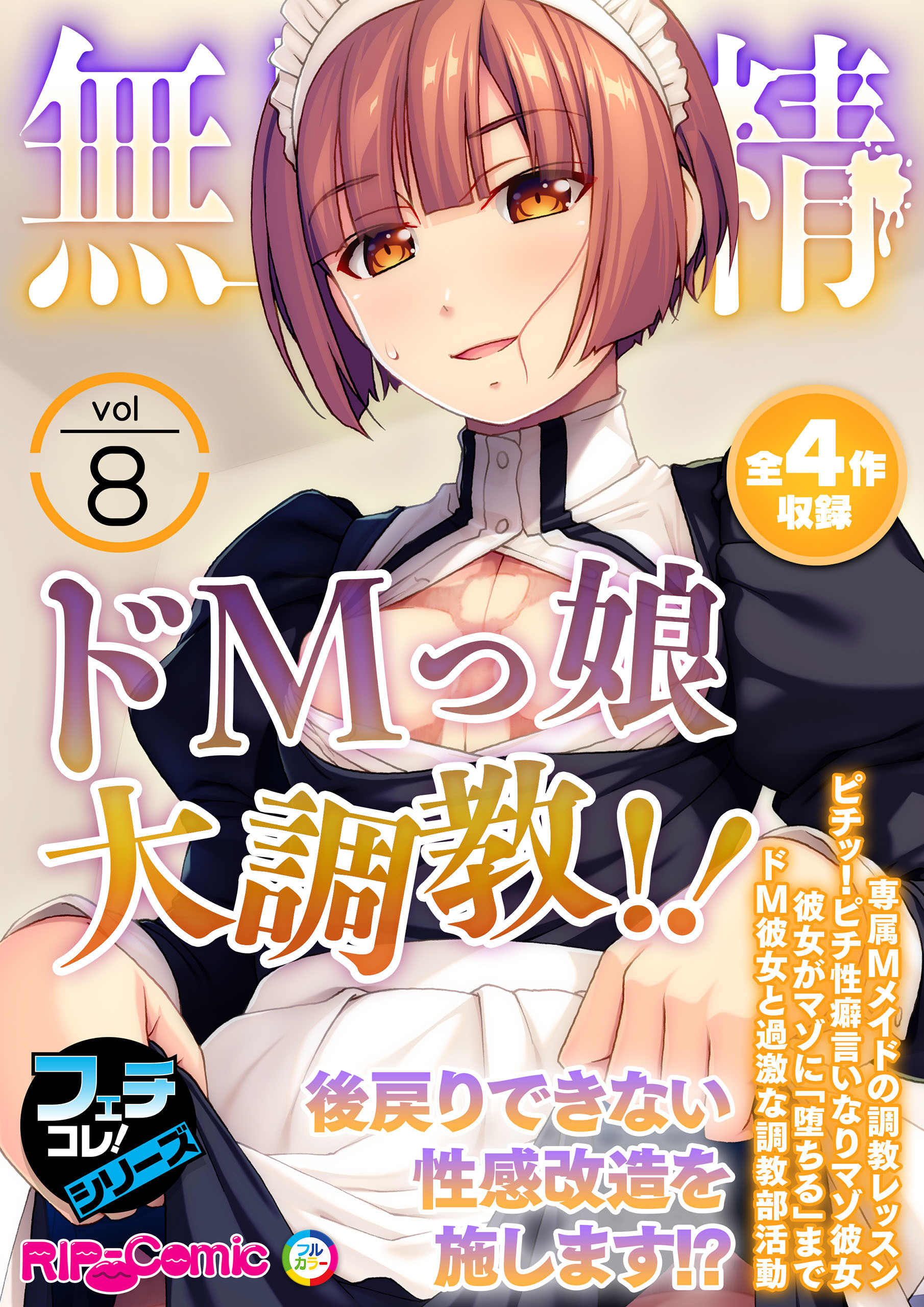 無上の搾精vol.8 ～ドMっ娘大●●！！後戻りできない性感改造を施します！？～【フェチコレ！シリーズ】