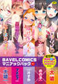 BAVELCOMICSマニアックパック01