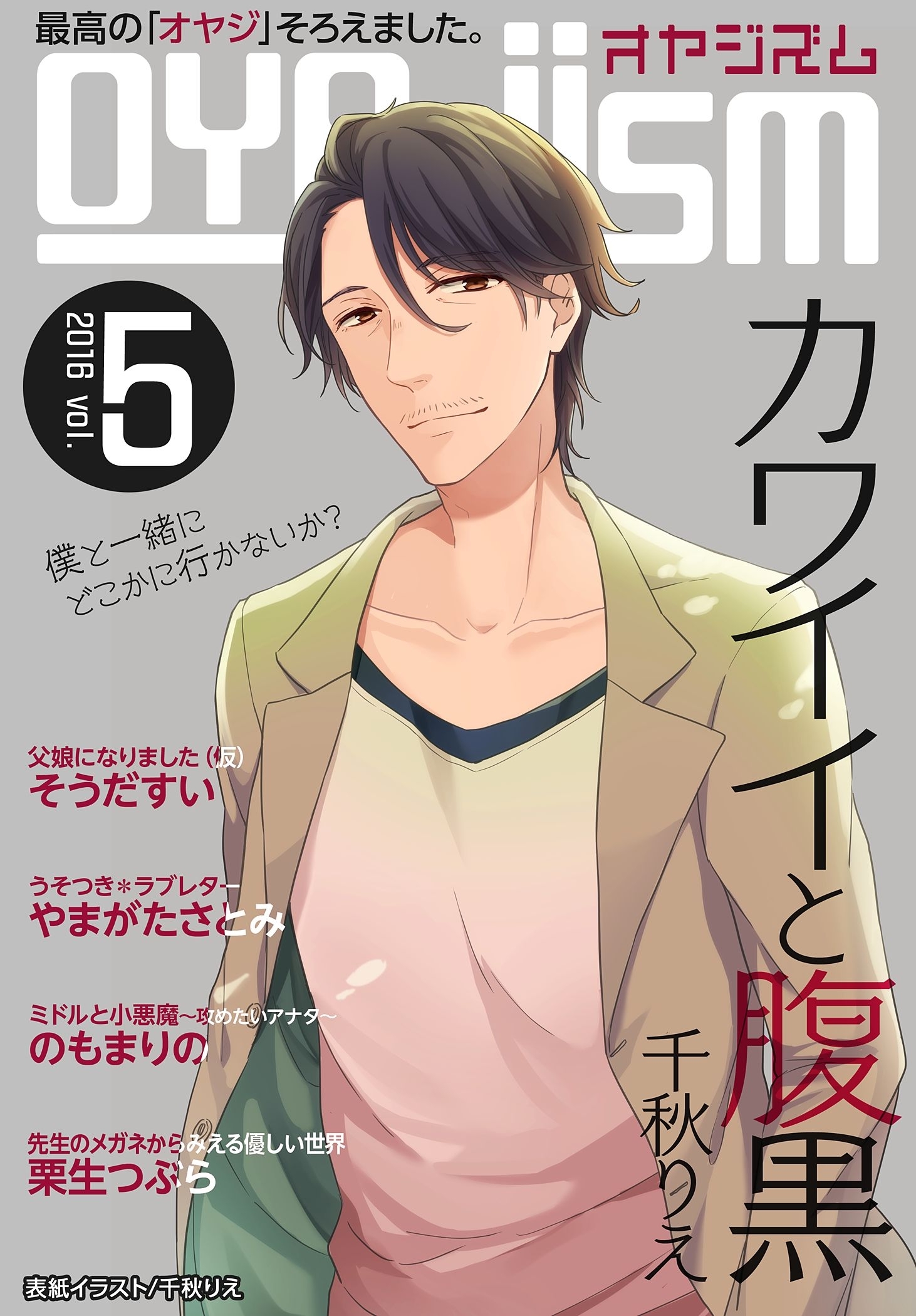 月刊オヤジズム 2016年 Vol. 5