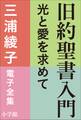 三浦綾子 電子全集 旧約聖書入門 ―光と愛を求めて