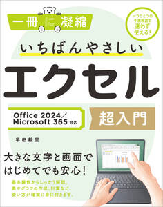いちばんやさしいエクセル超入門 Office 2024/Microsoft 365対応