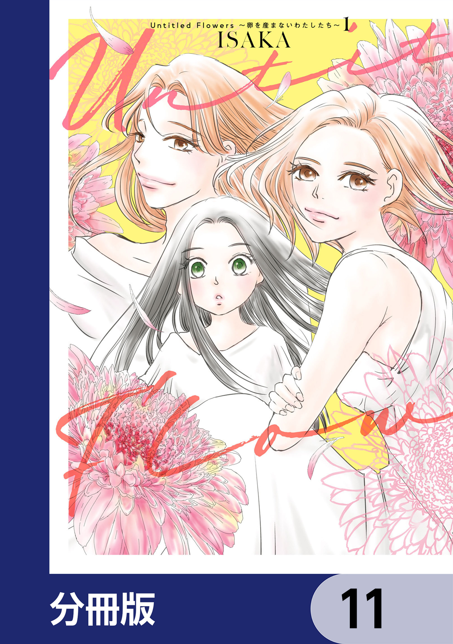 Untitled Flowers ～卵を産まないわたしたち～【分冊版】