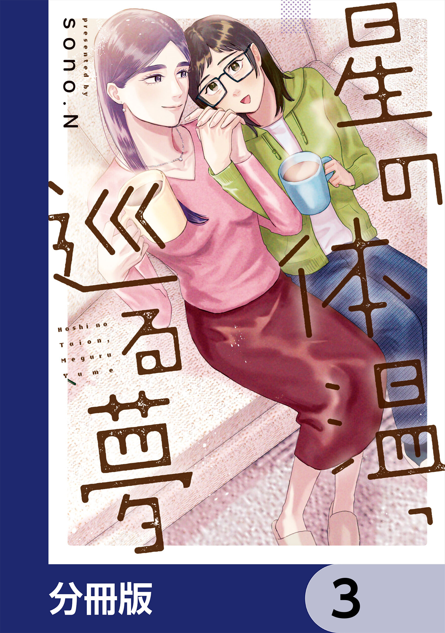 星の体温、巡る夢【分冊版】　3