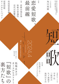 短歌 2024年4月号