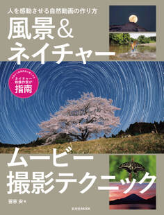 風景&ネイチャームービー撮影テクニック