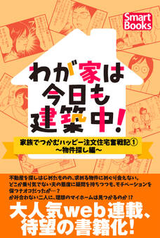 わが家は今日も建築中! 家族でつかむハッピー注文住宅奮戦記 1巻~物件探し編~
