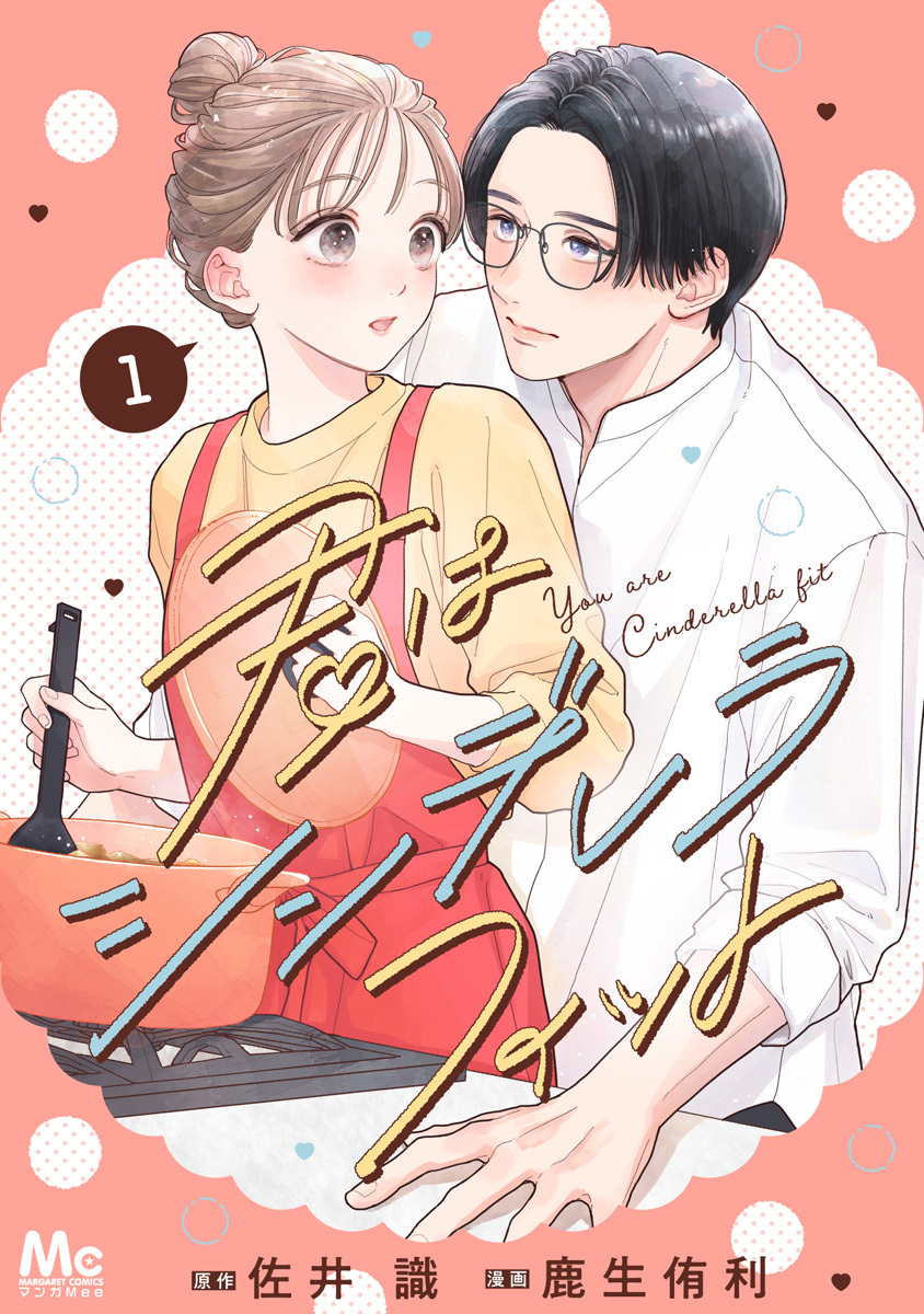 君はシンデレラフィット 単行本版【期間限定試し読み増量】 1
