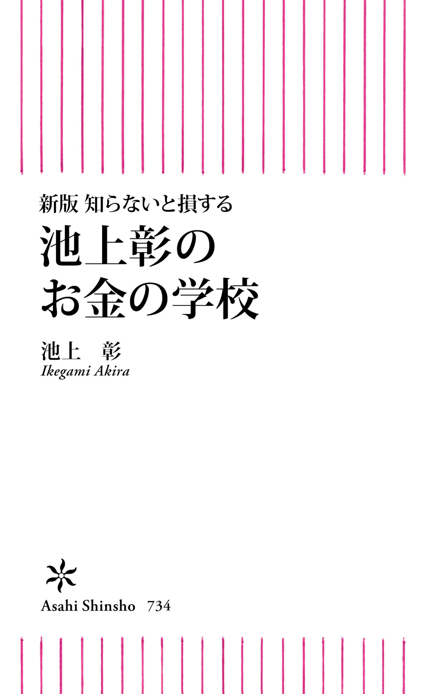 新版　知らないと損する　池上彰のお金の学校