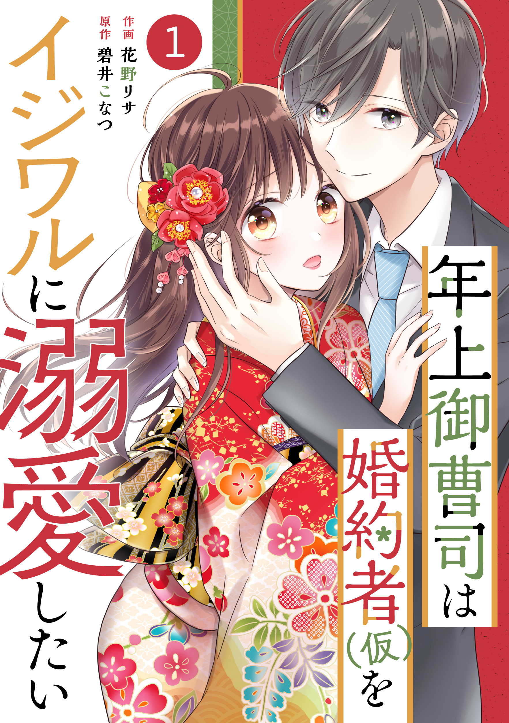 【期間限定　無料お試し版　閲覧期限2026年7月23日】noicomi 年上御曹司は婚約者(仮)をイジワルに溺愛したい（分冊版）1話