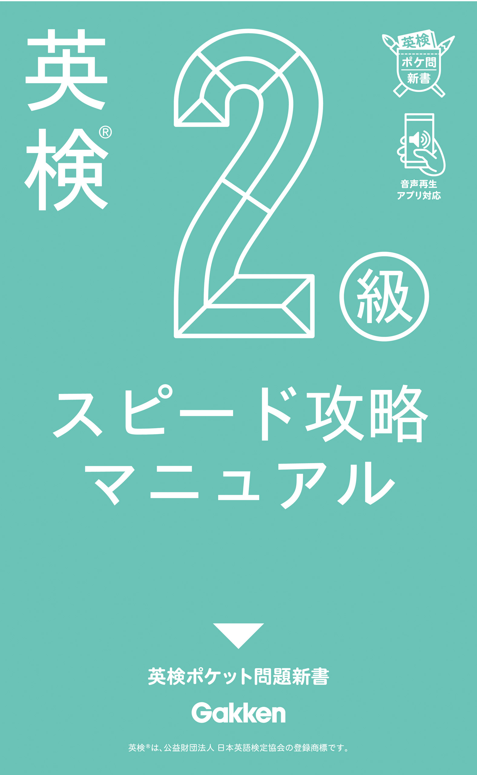 英検2級 スピード攻略マニュアル