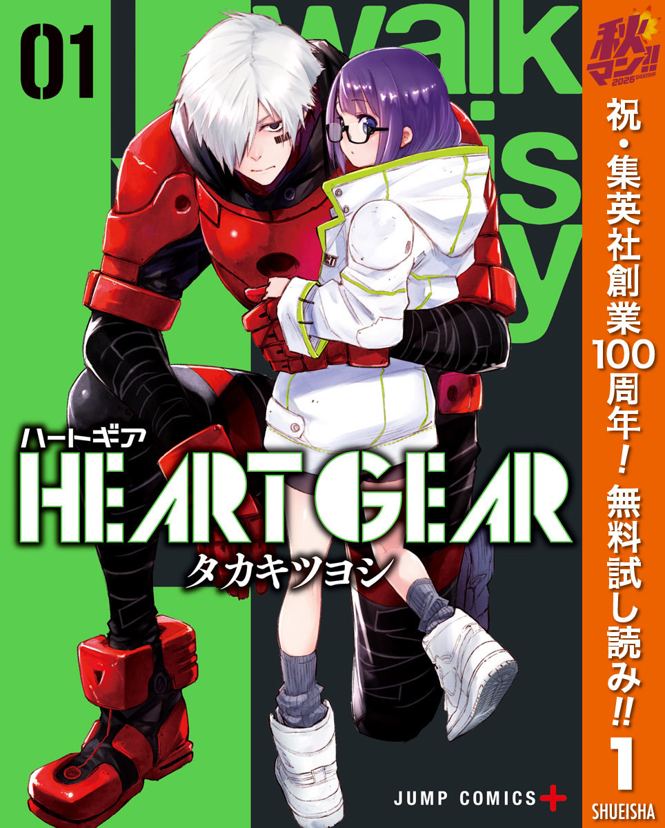 HEART GEAR【期間限定無料】 1