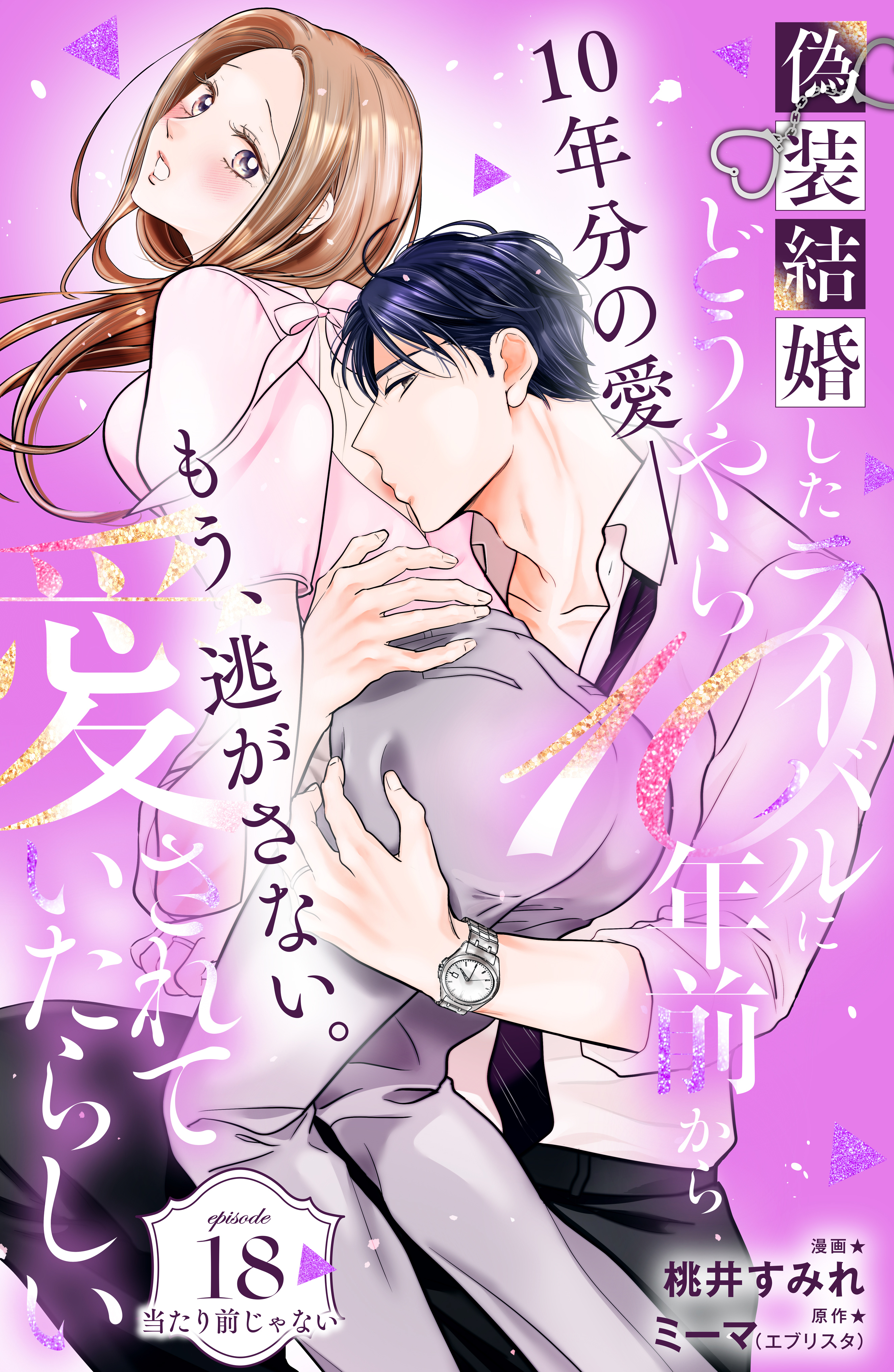 偽装結婚したライバルにどうやら１０年前から愛されていたらしい　分冊版（18）