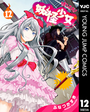 妖怪少女―モンスガ― 12