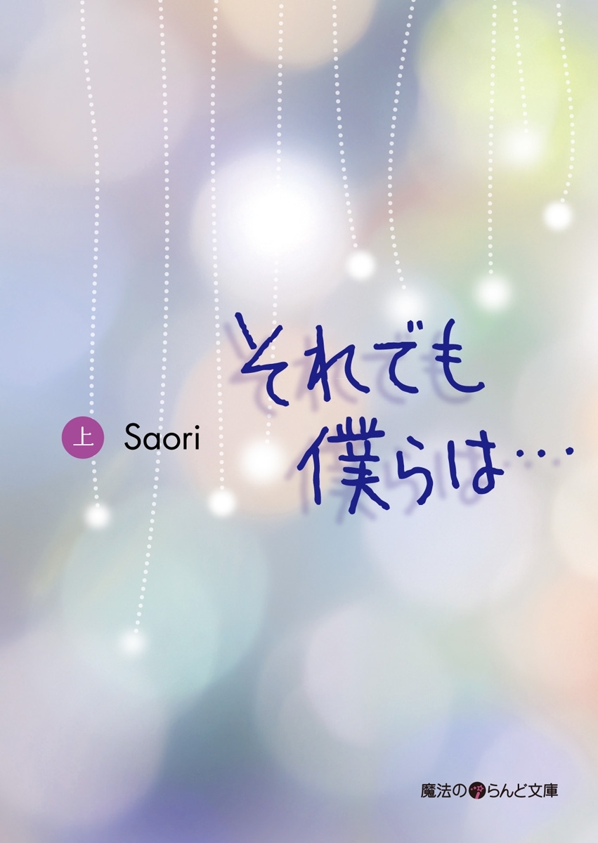 それでも僕らは・・・[上]