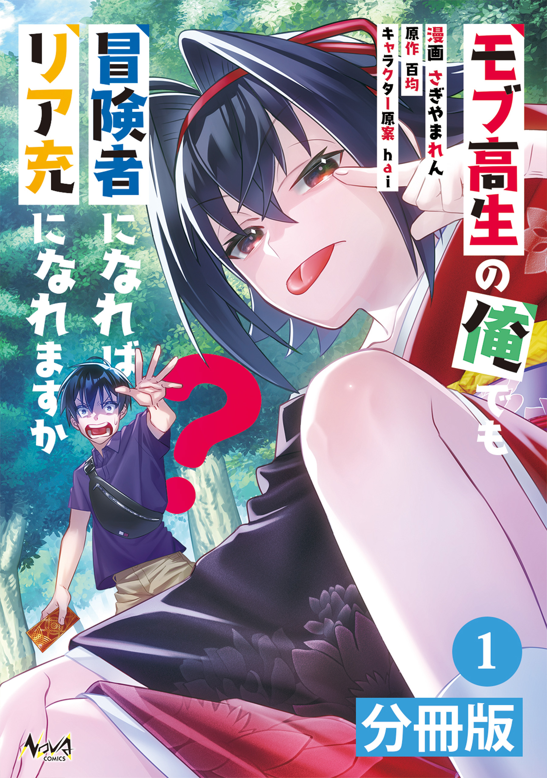 モブ高生の俺でも冒険者になればリア充になれますか？ 【分冊版】(ノヴァコミックス)1