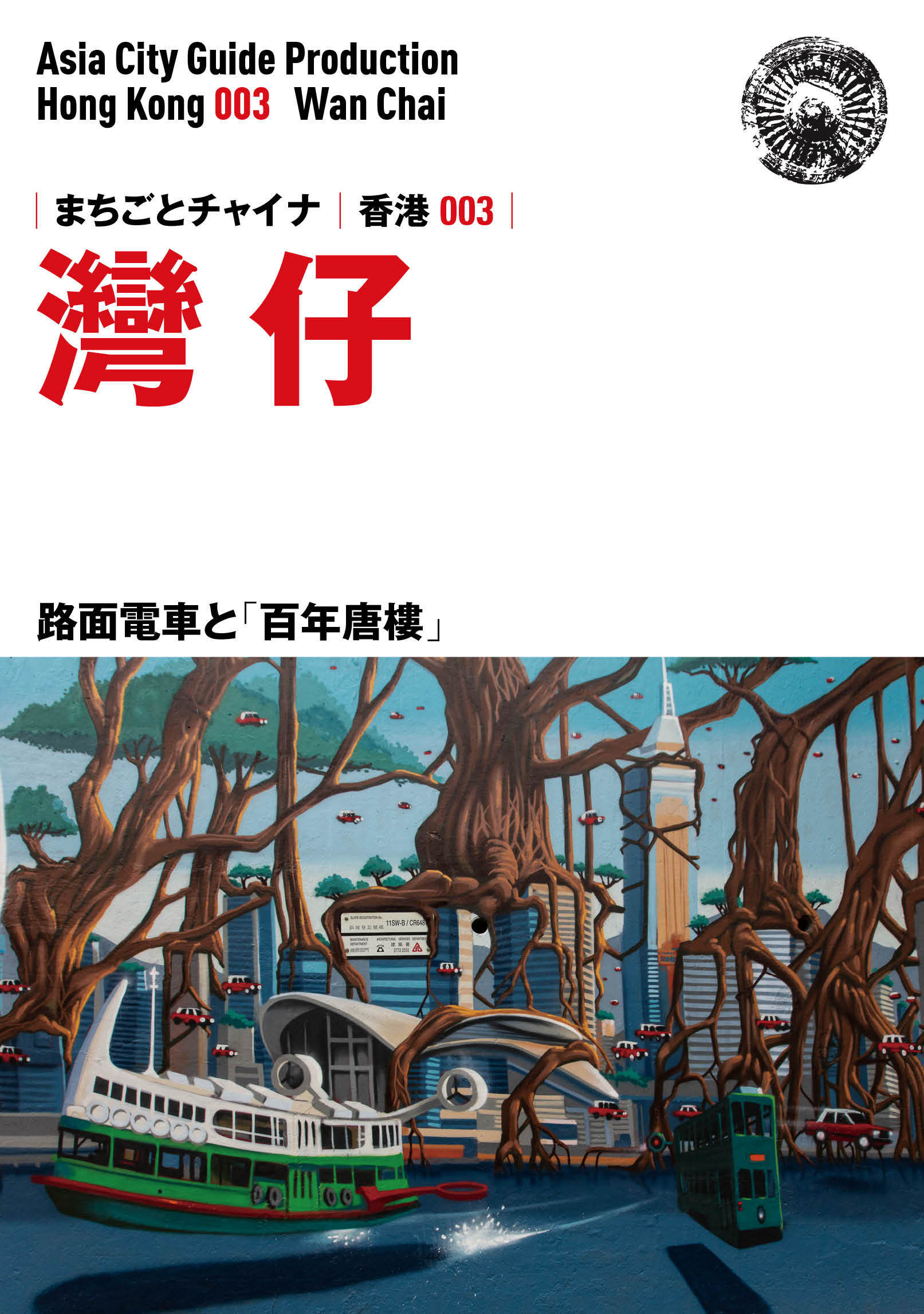 香港003灣仔　～路面電車と「百年唐樓」