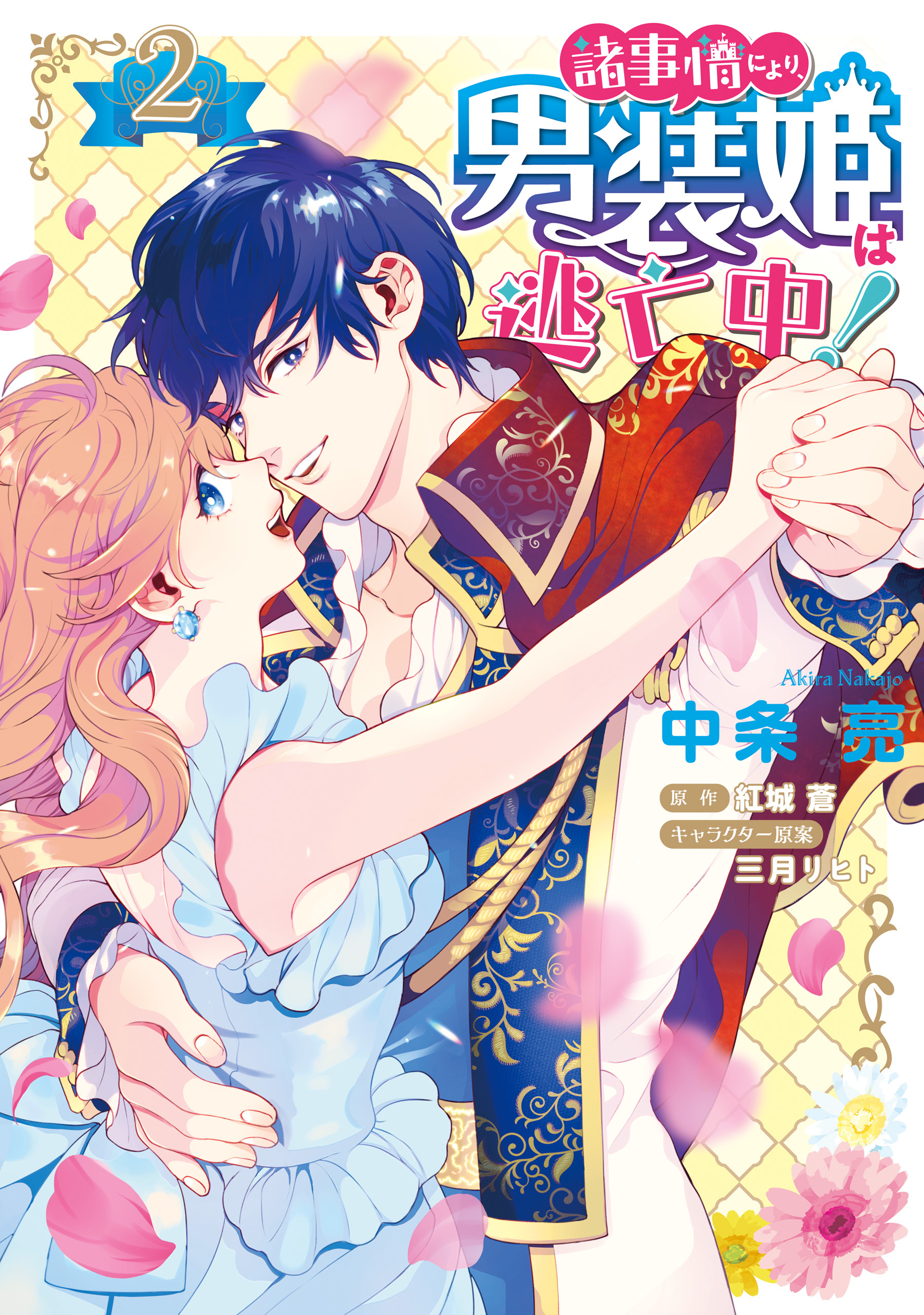 諸事情により、男装姫は逃亡中！