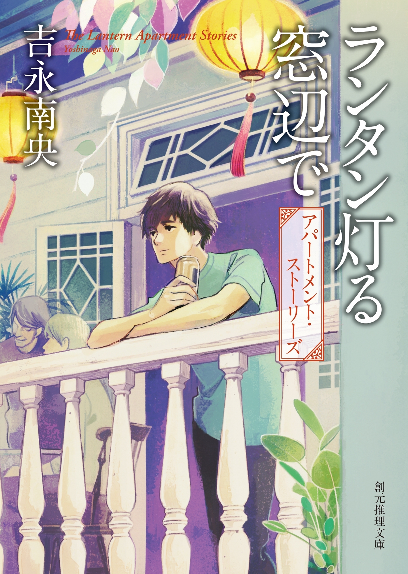 ランタン灯る窓辺で