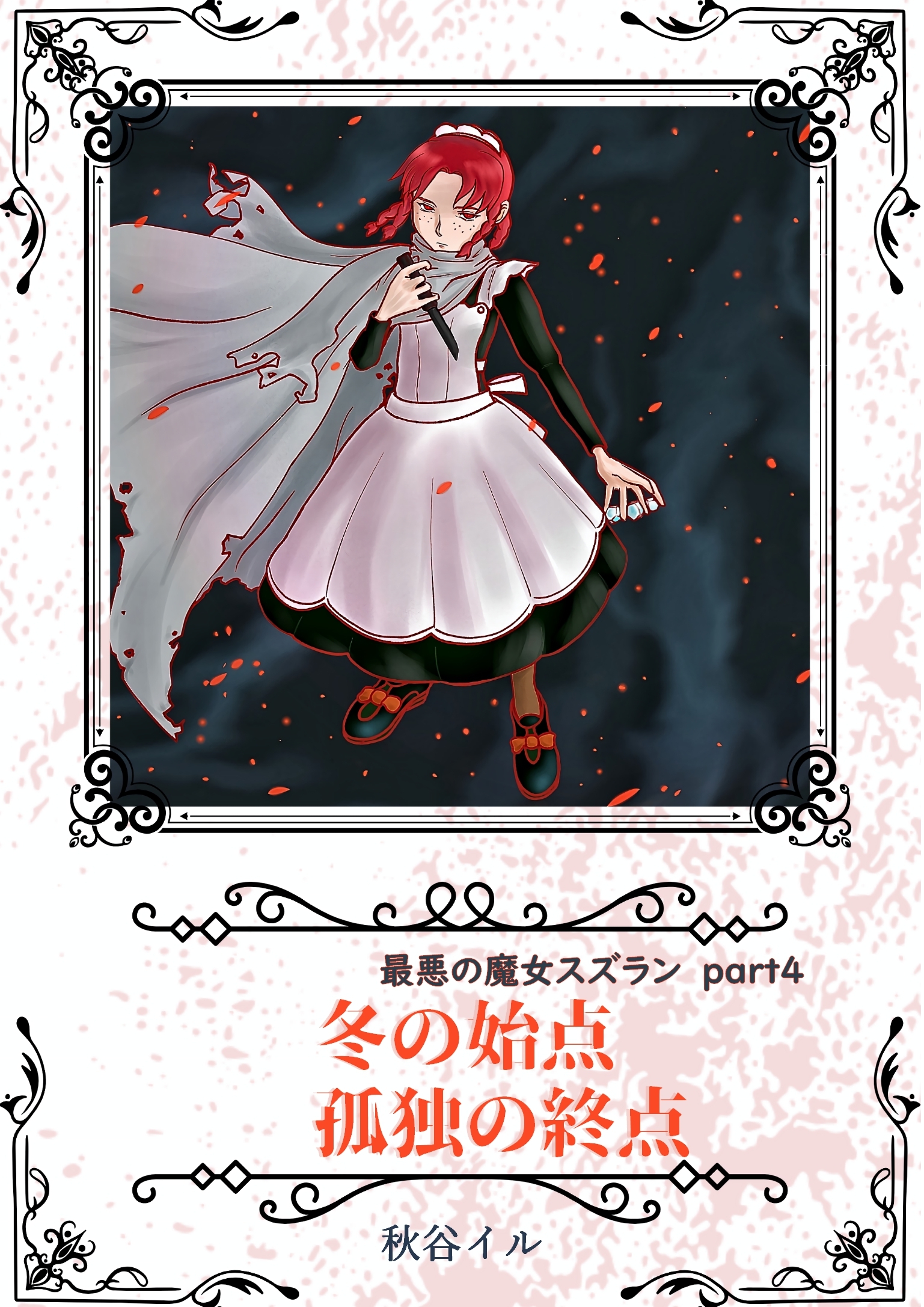 最悪の魔女スズランPart4　冬の始点　孤独の終点