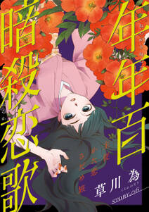 花ゆめai 年年百暗殺恋歌 Story06 無料 試し読みなら Amebaマンガ 旧 読書のお時間です 花ゆめai 年年百暗殺恋歌 Story06 無料 試し読みなら Amebaマンガ 旧 読書のお時間です