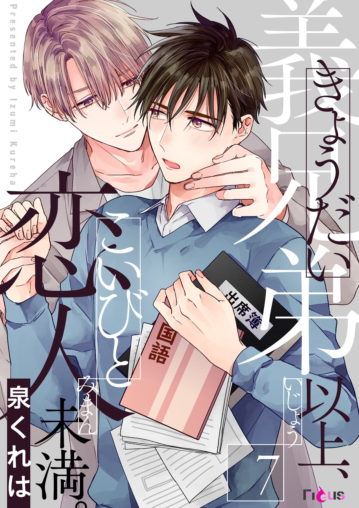 義兄弟以上、恋人未満。 7