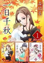 一日千秋　超合本版1