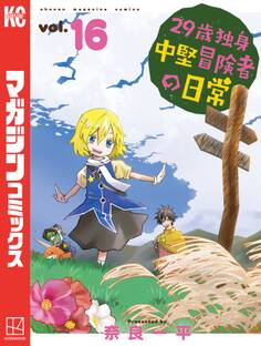29歳独身中堅冒険者の日常(16)