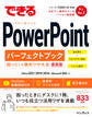 できるPowerPointパーフェクトブック困った!&便利ワザ大全 Office 2021/2019/2016&Microsoft 365対応