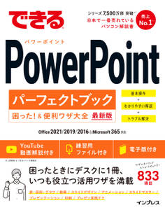 できるPowerPointパーフェクトブック困った!&便利ワザ大全 Office 2021/2019/2016&Microsoft 365対応