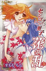 センゴク男子　花の乱　3