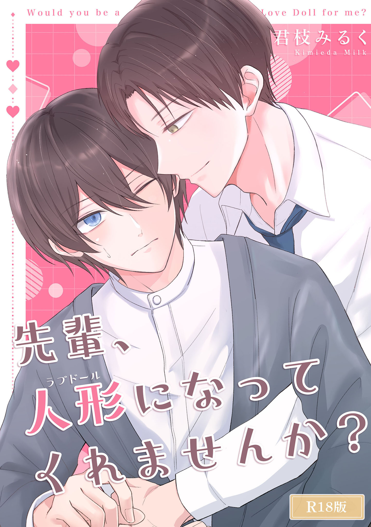 先輩、人形になってくれませんか？ R18版