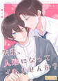 先輩、人形になってくれませんか? R18版