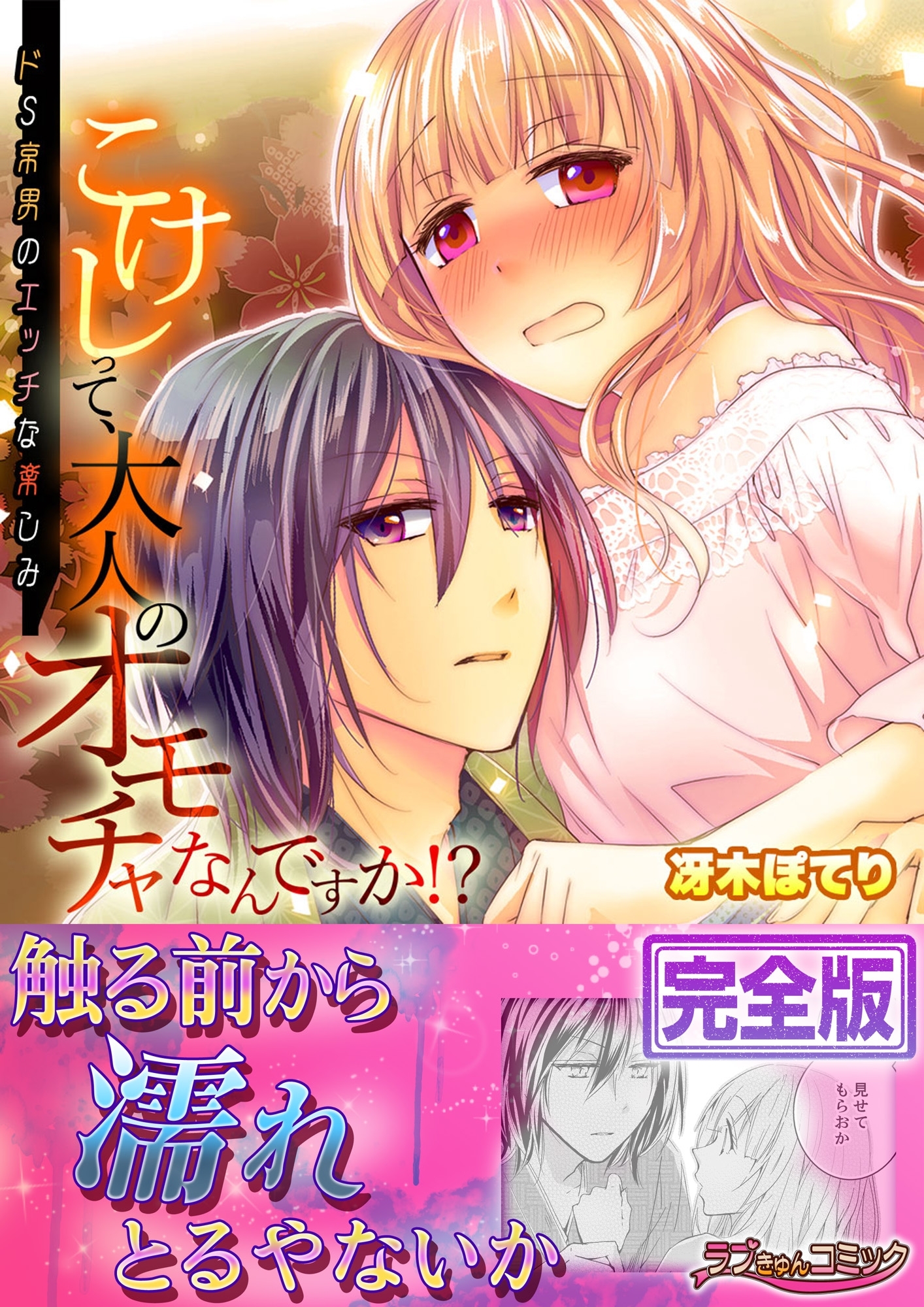 こけしって、大人のオモチャなんですか!?－ドＳ京男のエッチな楽しみ【完全版】