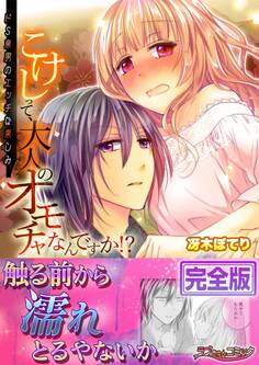 こけしって、大人のオモチャなんですか!?-ドS京男のエッチな楽しみ【完全版】