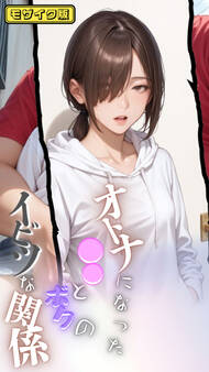 大人になった●●とボクのイビツな関係 モザイク版