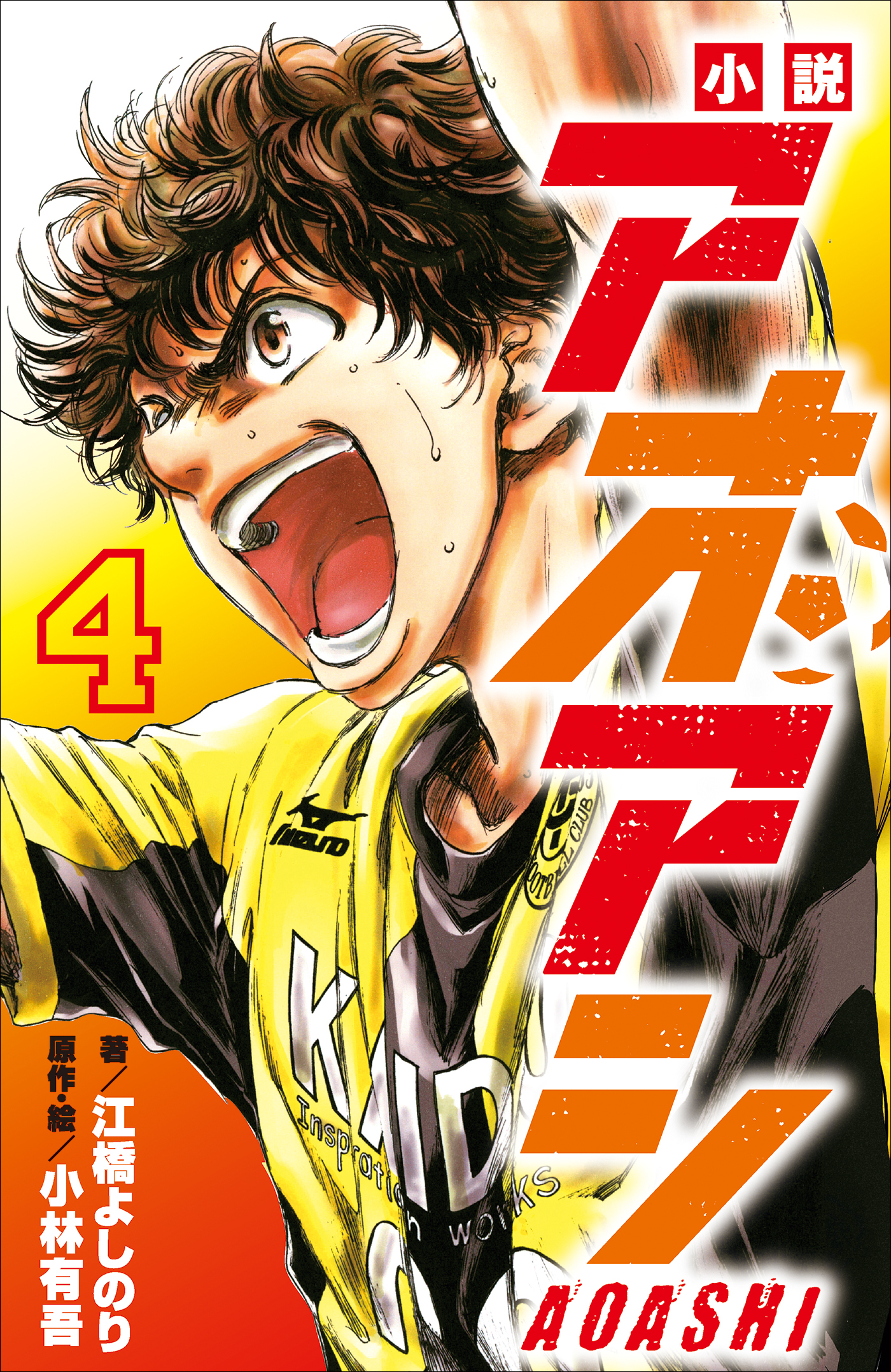 小学館ジュニア文庫　小説　アオアシ ４