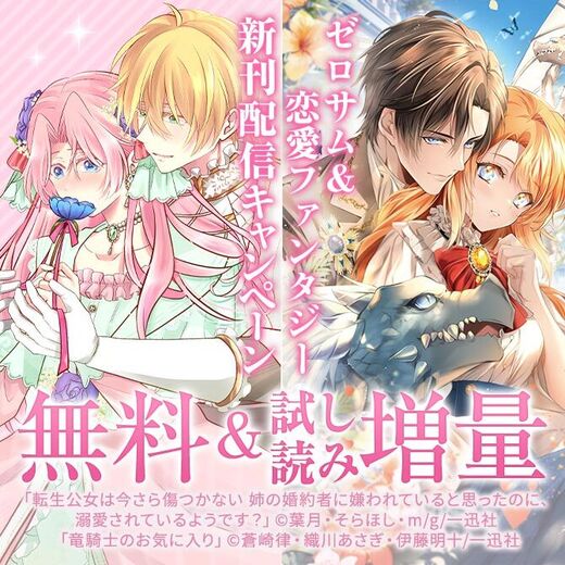 2025年10月期 ゼロサム&恋愛ファンタジー新刊配信キャンペーン