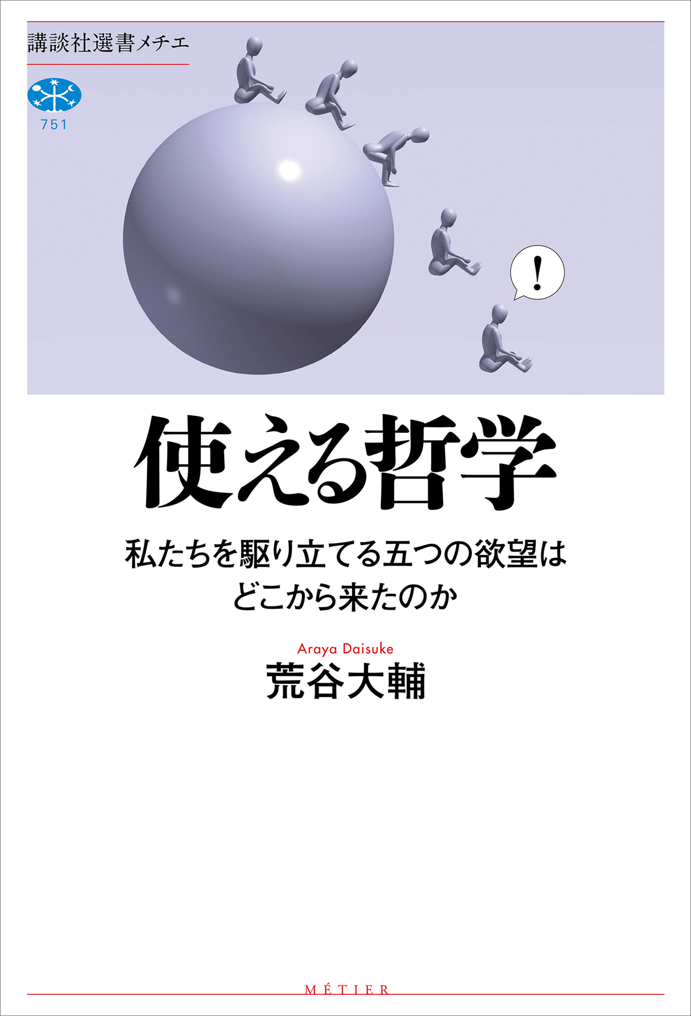 使える哲学　私たちを駆り立てる五つの欲望はどこから来たのか