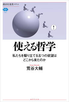 使える哲学 私たちを駆り立てる五つの欲望はどこから来たのか
