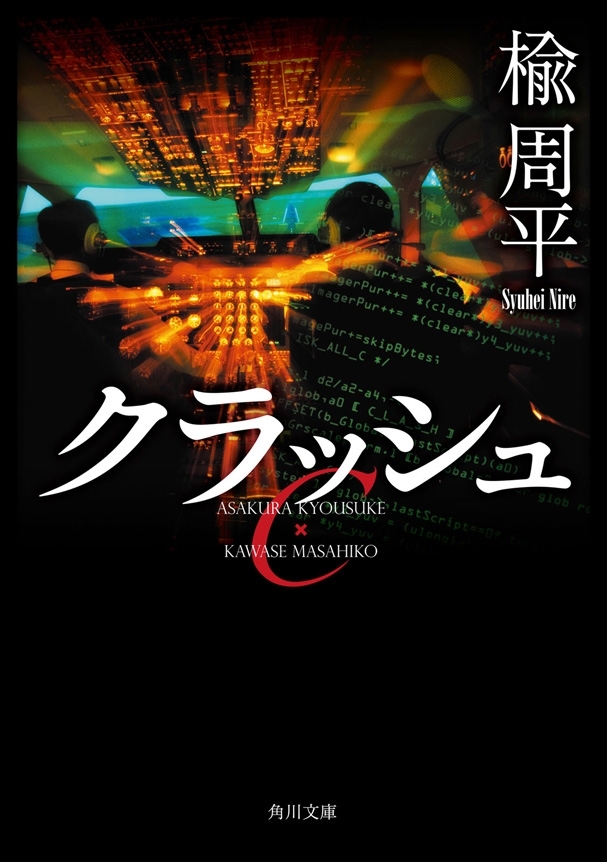 クラッシュ