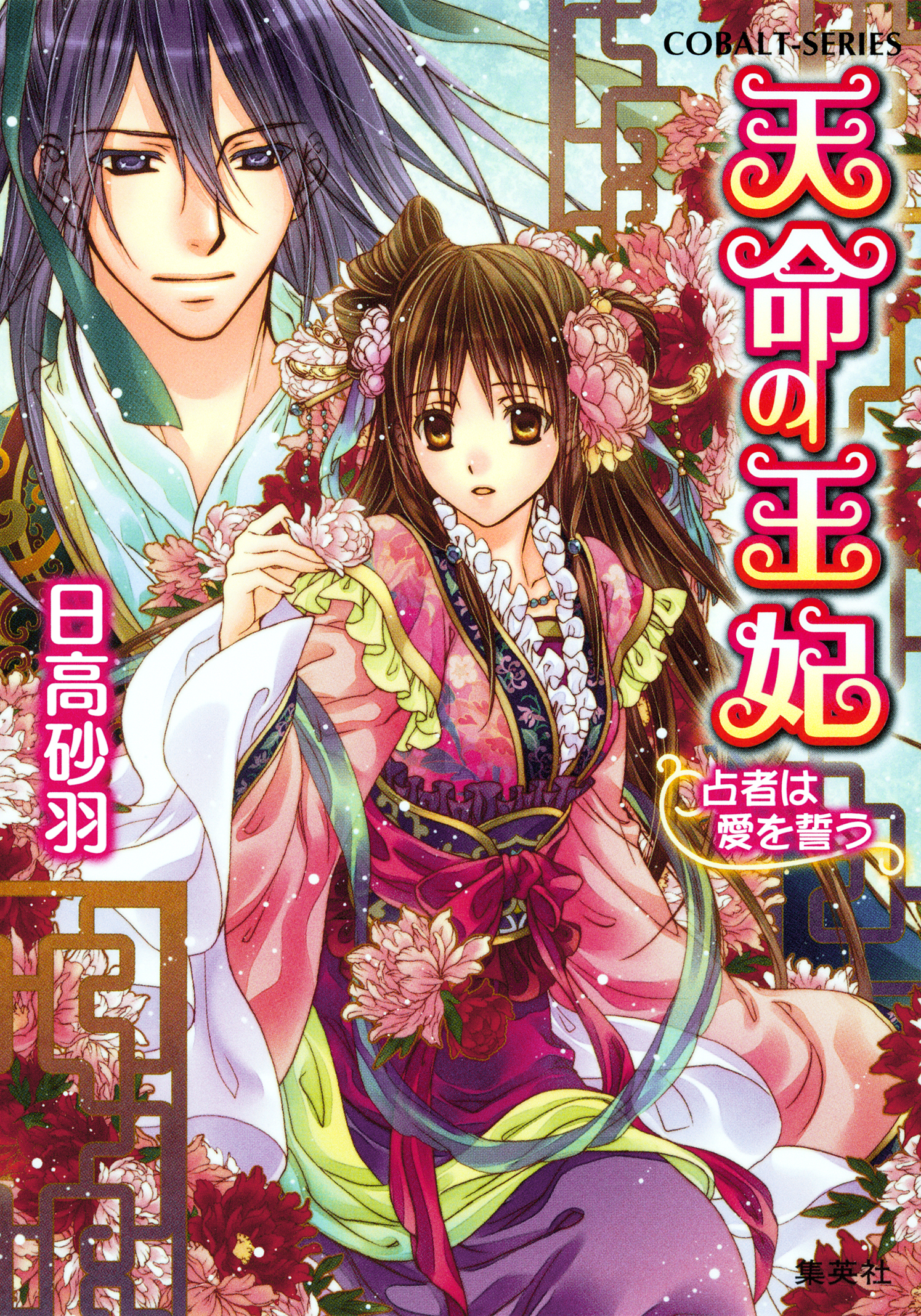 天命の王妃　占者は愛を誓う